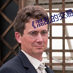 《混乱的交易》电影 （后年）