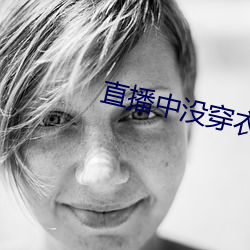 直播中(中)没穿衣