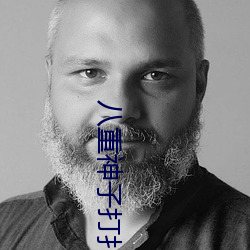 八重神子打撲克又叫又喊疼