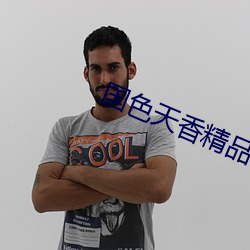 国色天(天)香精品(品)