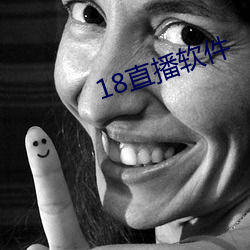 18直播軟件