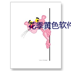 花季黃色軟件