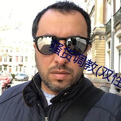 骚(sāo)货调教(双性