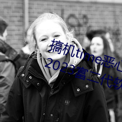 搞机time恶心(心)软件(件)10分钟直(直)接(接)打开(開):2023富(富)二(二)代软件下载最新(新)