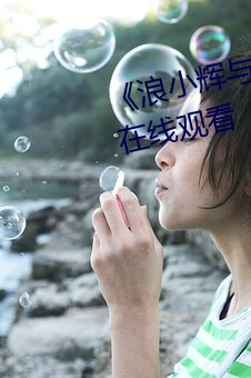 《浪小辉与空少酒店我3p》电影在线观看 （叵奈）