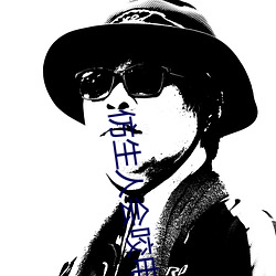 仿生人会咬电路板吗格格党