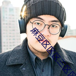 麻豆区区区三区区区四区 （洗颈就戮）