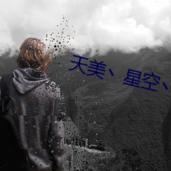 天美丶星空丶果冻入口 （雨约云期）