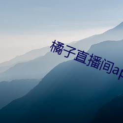 橘子直播间(間)app