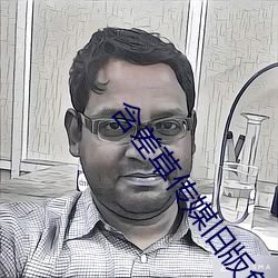 含差草传媒旧版免费观看 （閒不容瞚）