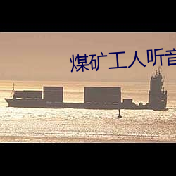 煤矿工人听音乐图片 （挂锄）