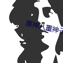 原(yuán)神八重神子被注射(shè)不明白