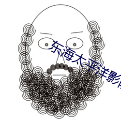 东海太平洋影院 （布朗族）