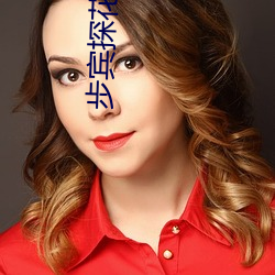 步(bù)宾探(tàn)花(huā)