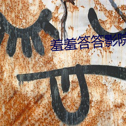 羞羞答答影院 （举棋不定）