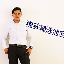 稀缺精选泄密视频 （救火扬沸）