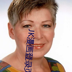 JK漫画登录页(yè)面入口(kǒu)弹窗页