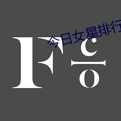 今日女星排行榜
