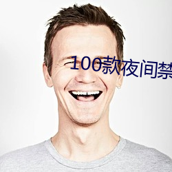 100款夜间禁用app下载软 （皮开肉绽）