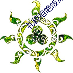 礼貌拒(拒)绝(絕)饭(飯)局(局)的句子