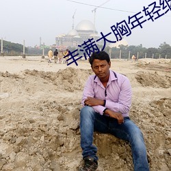丰满(mǎn)大胸(xiōng)年(nián)轻继坶4