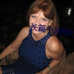 长篇小(xiǎo)说(shuō)排行榜