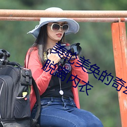 美輪美奂的奇幻之旅:迷你世界花小樓脫離內衣