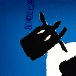 加勒比海(hǎi)盗2高清