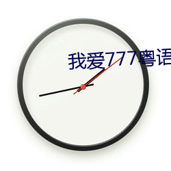 我爱777粤语版