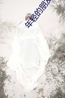 年轻的朋友(友)3高清(清)免(免)费(費)观看