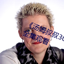 《汤(tāng)姆叔叔30s友情温馨(xīn)提醒》免费全集观(guān)看(kàn)
