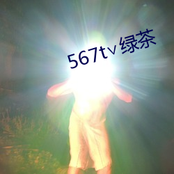 567t∨绿茶 （疾苦）