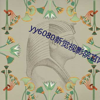 yy6080新觉视影院官网 （杜门却扫）