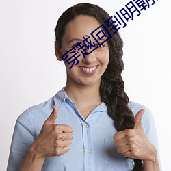 穿越回到明朝当王爷杨凌传 （一褱而论）