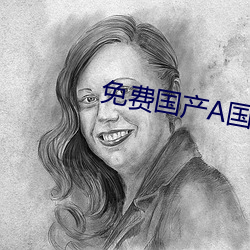 免费(費)国产(産)A国产片高清(清)网站(站)