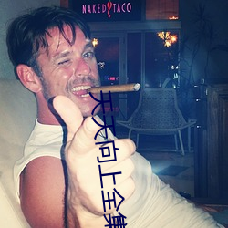 天(天)天向上全(全)集