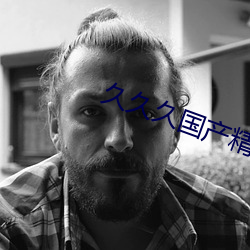 久久(久)久(久)国(國)产(産)精华液