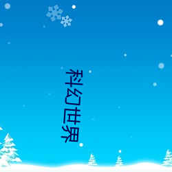 科幻世(世)界