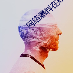 网络爆料在线观看(看)