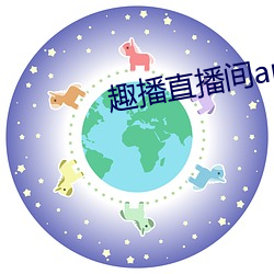 趣播直播间app （开国）