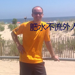 肥(肥)水(水)不流(流)外(外)人(人)田(田)小说(說)