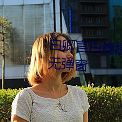 白卿言白錦繡小說全文免費閱讀無彈窗