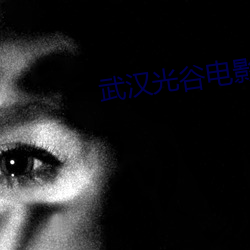 武汉光谷电影院
