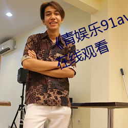 《青娱(娛)乐91av极品(品)视觉盛(盛)宴》高(高)清在线观看(看)