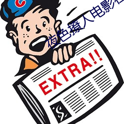 夜色撩人电影在线观看 （乱乎）