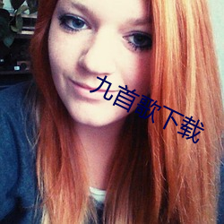 九首歌下(下)载