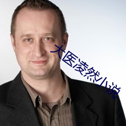 大(dà)医凌然小说