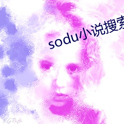 sodu小(小)说(說)搜索(索)