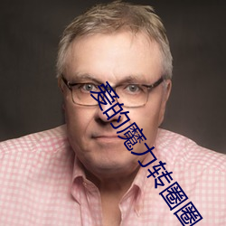 爱的魔力转圈圈小说
