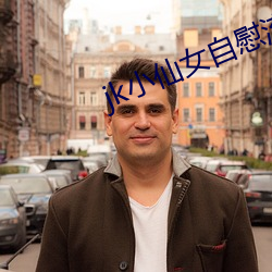 jk小仙女(女)自慰(慰)流(流)白浆(漿)呻(呻)吟(吟)